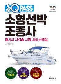 2025 원큐패스 소형선박조종사